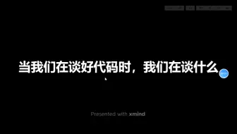 当我们在说一个人代码写的好时，我们是在说哪些方面。