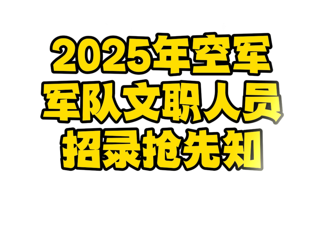 空军2025年文职人员招聘7类管理岗13个专业技术岗#文职 #考编 #铁饭碗 #备考哔哩哔哩bilibili