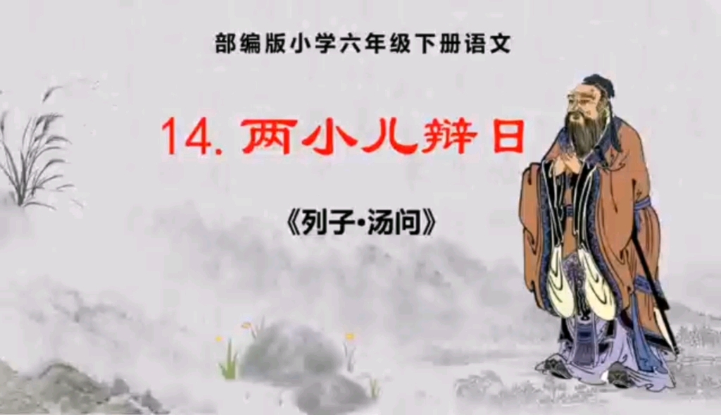 [图]部编版小学六年级下册语文精品课件，文言文二则-《两小儿辩日》