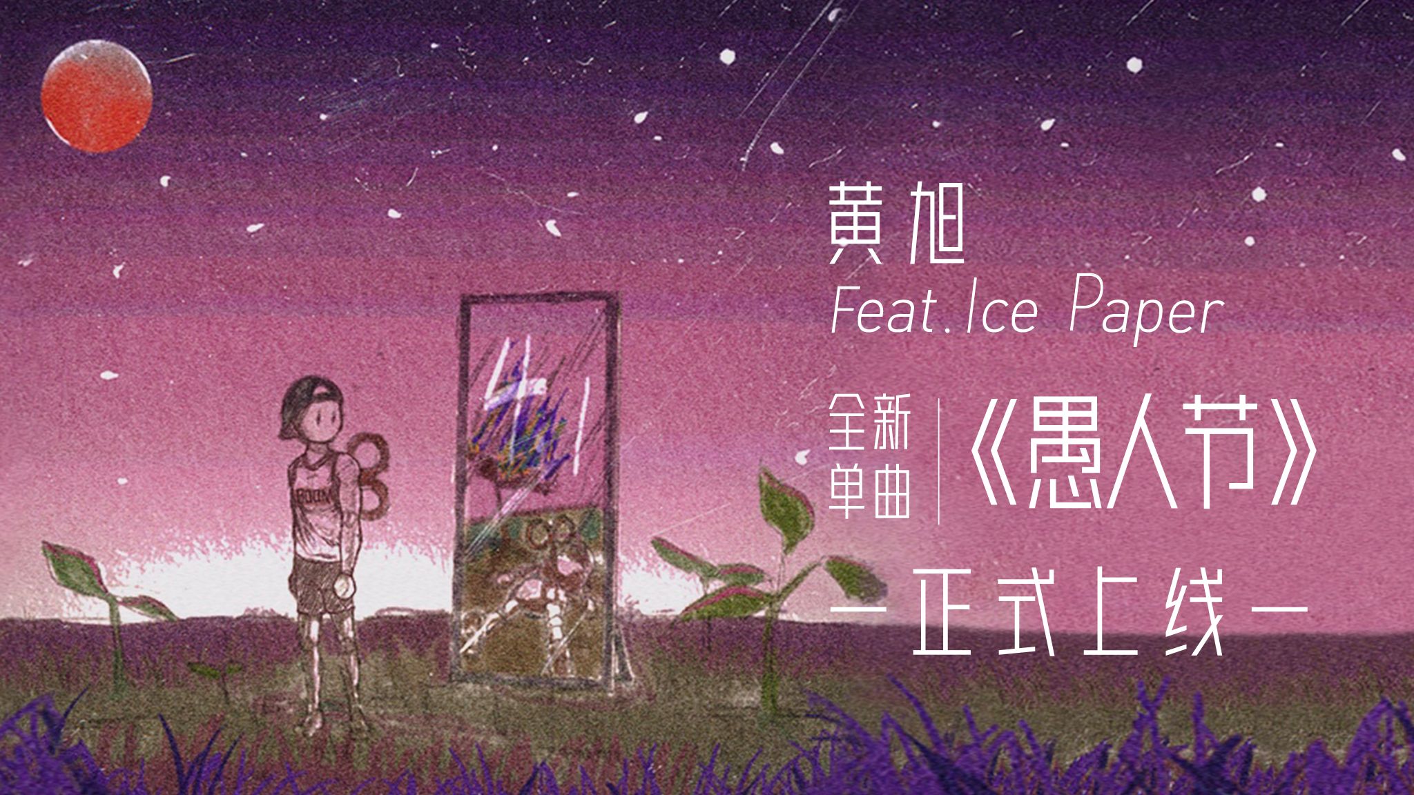 黄旭 feat.Ice Paper《愚人节》MV哔哩哔哩bilibili