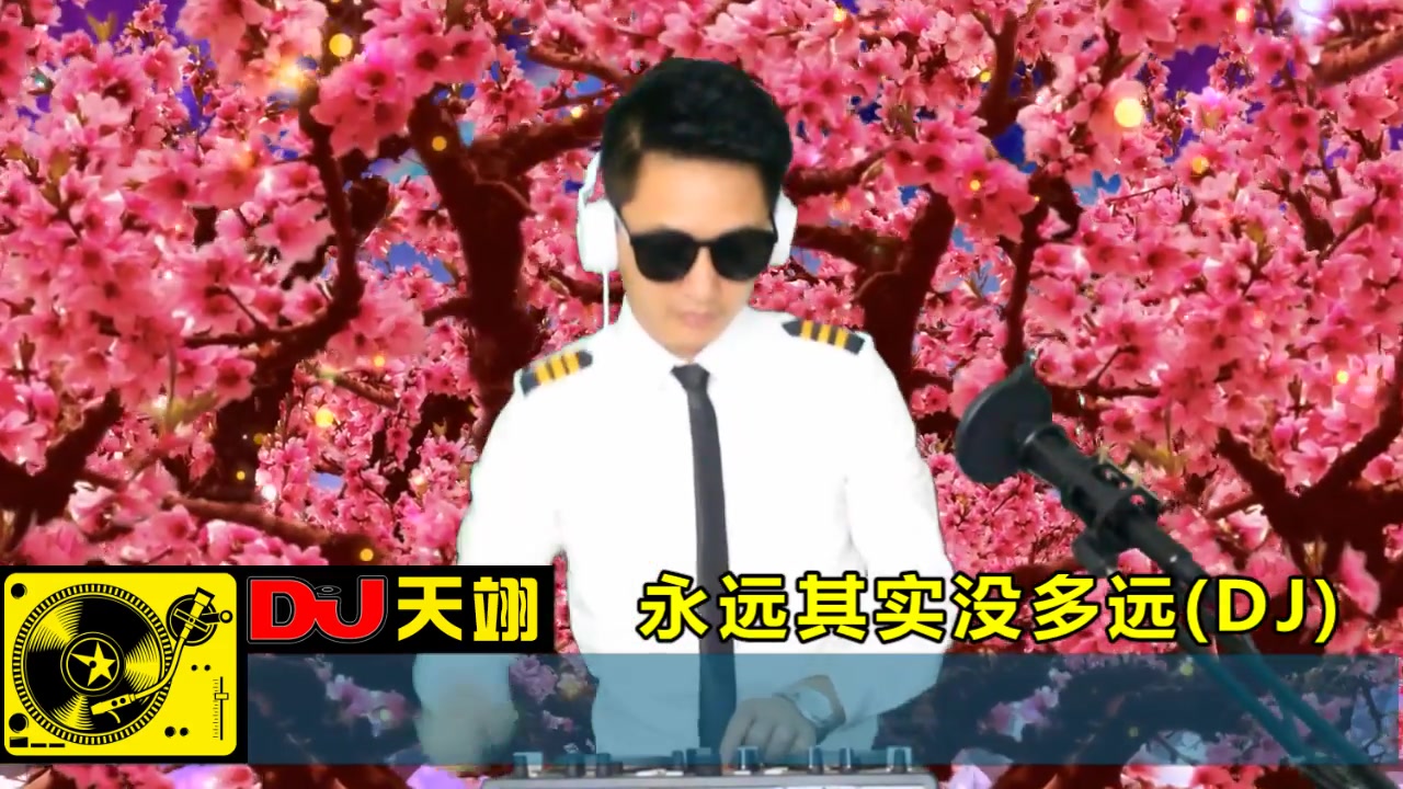 [图]DJ舞曲《永远其实没多远》，旋律优美，好听极了！