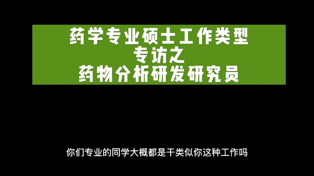 药学专业硕士工作类型专访之药物分析研发研究员(二)哔哩哔哩bilibili