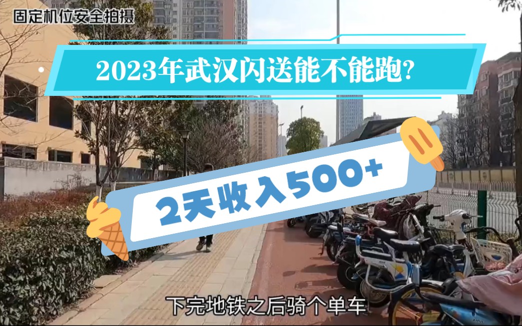 2023年武汉闪送能不能跑?2天收入500+,我觉得我还能坚持下去!哔哩哔哩bilibili