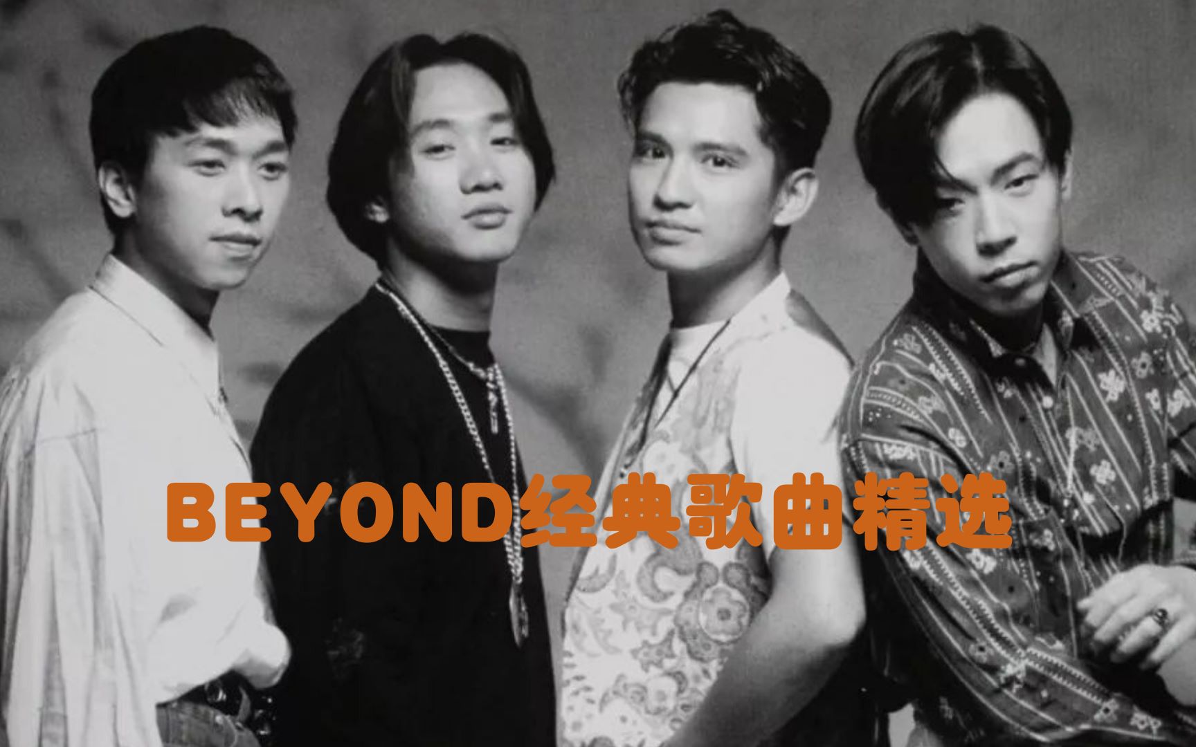 [图]beyond经典歌曲精选