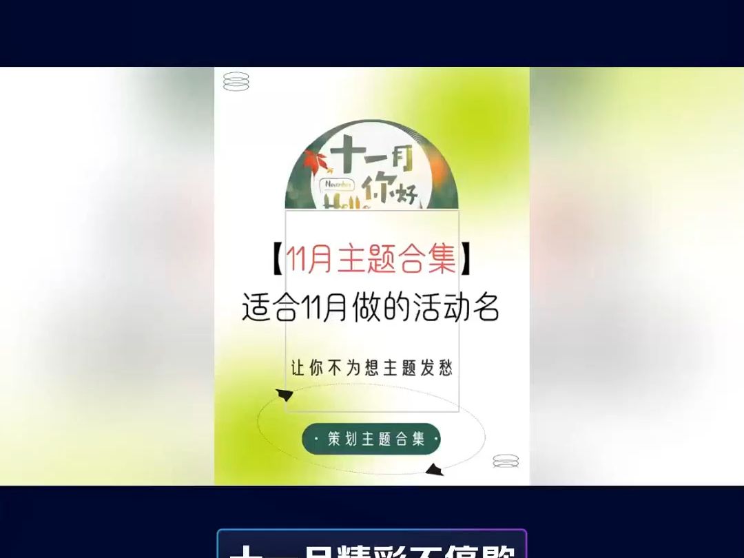 11月份主题活动十一月适合开展哪些主题活动哔哩哔哩bilibili