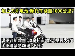 Download Video: 加上刀片电池，摩托车也能续航1000公里？比亚迪新款“电动摩托车”路试视频火遍全网！比亚迪紧急辟谣：不抢？