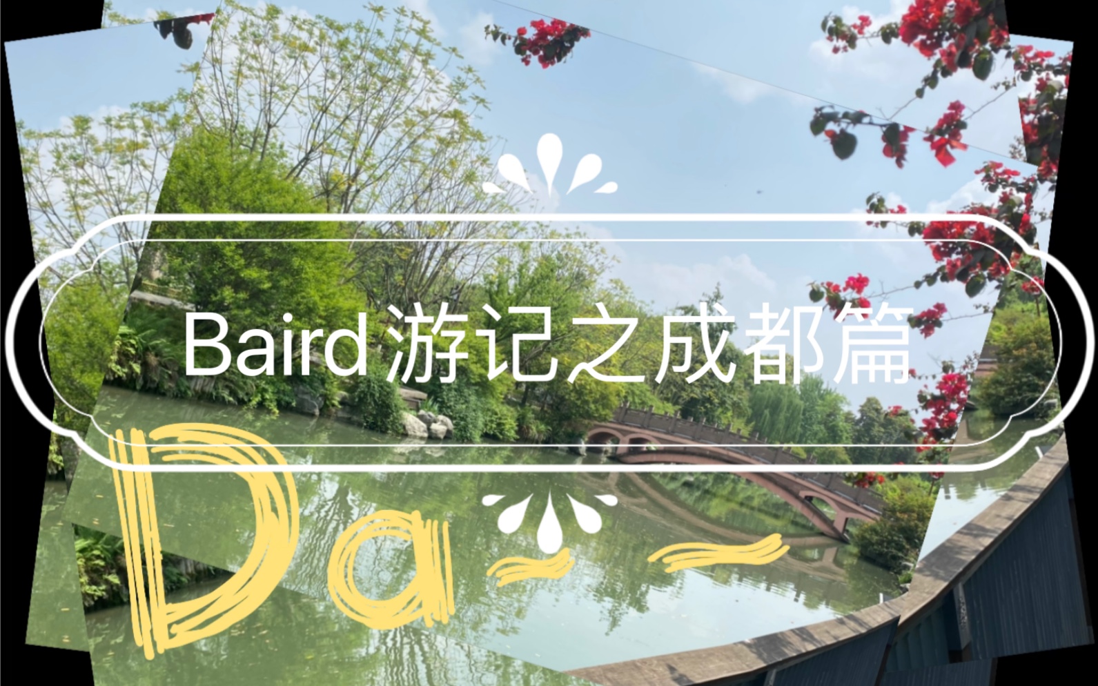 出行中ⷨ🙩‡Œ是成都ⷮŠBaird游记哔哩哔哩bilibili