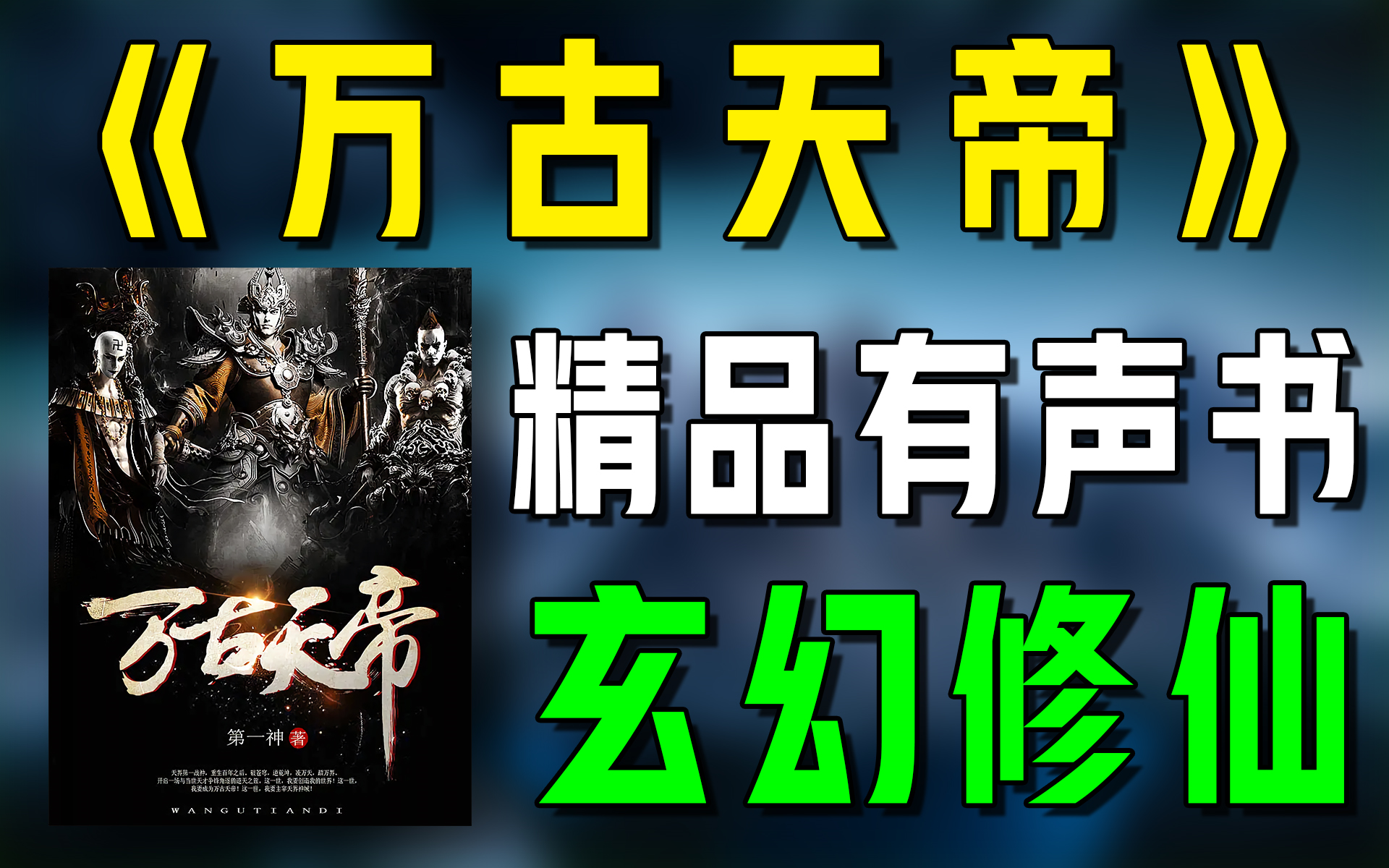 [图]精品有声书《万古天帝》（上）全集|玄幻|修真|修仙|听书|广播剧|有声小说