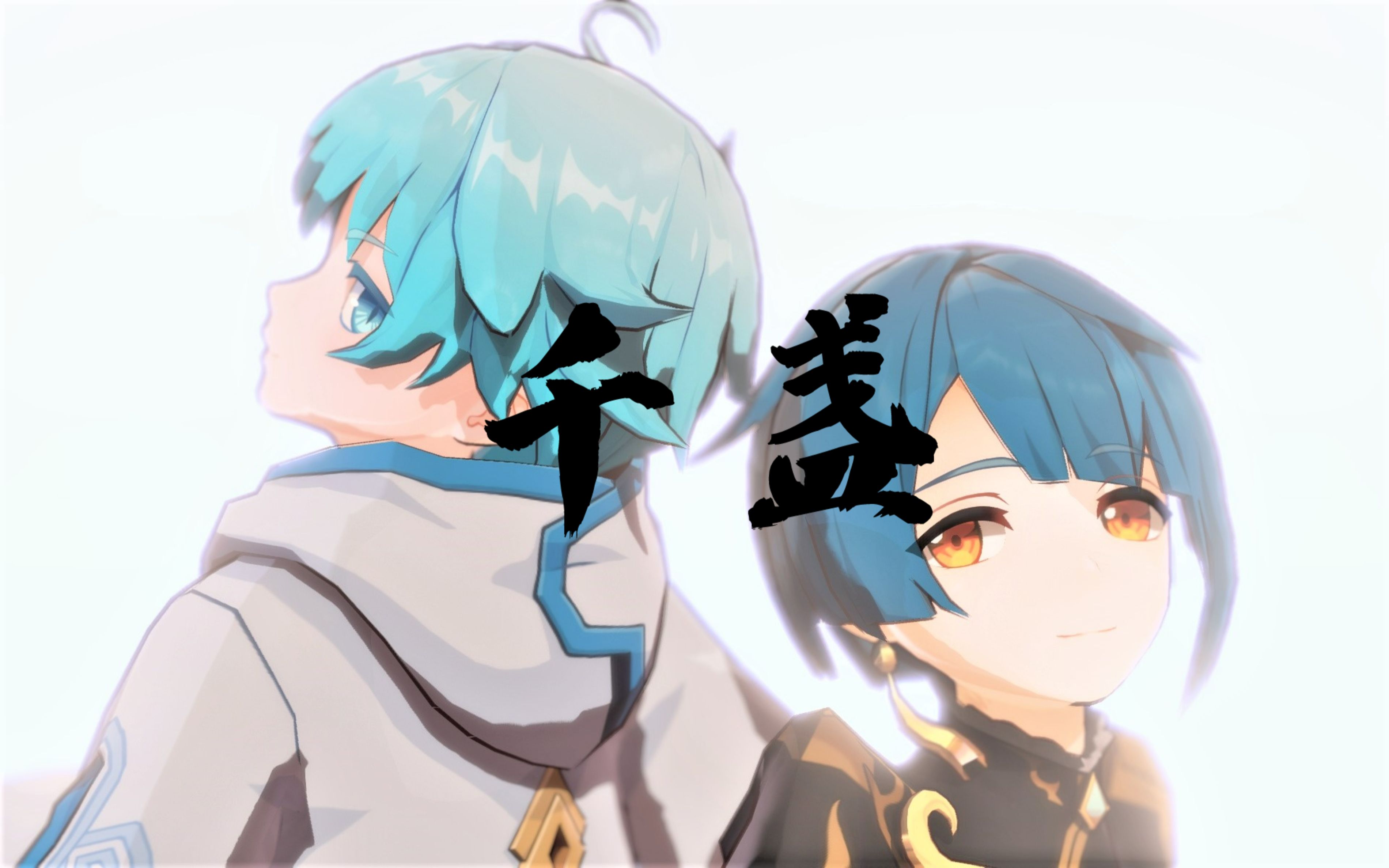 『原神mmd/4k』◆偷得浮生半日闲,驱邪缚魅 内外澄清◇「行秋×重云」