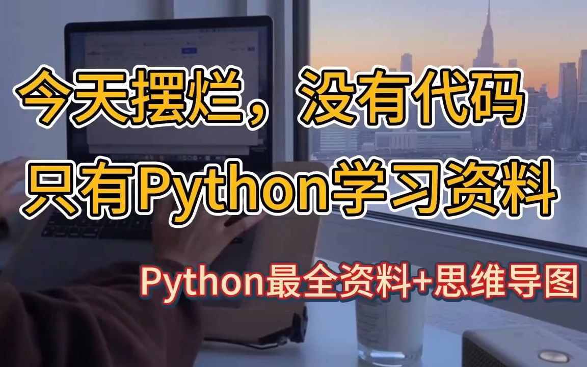 [图]【Python学习资料】2023版适合零基础小白学习的Python学习资料！！