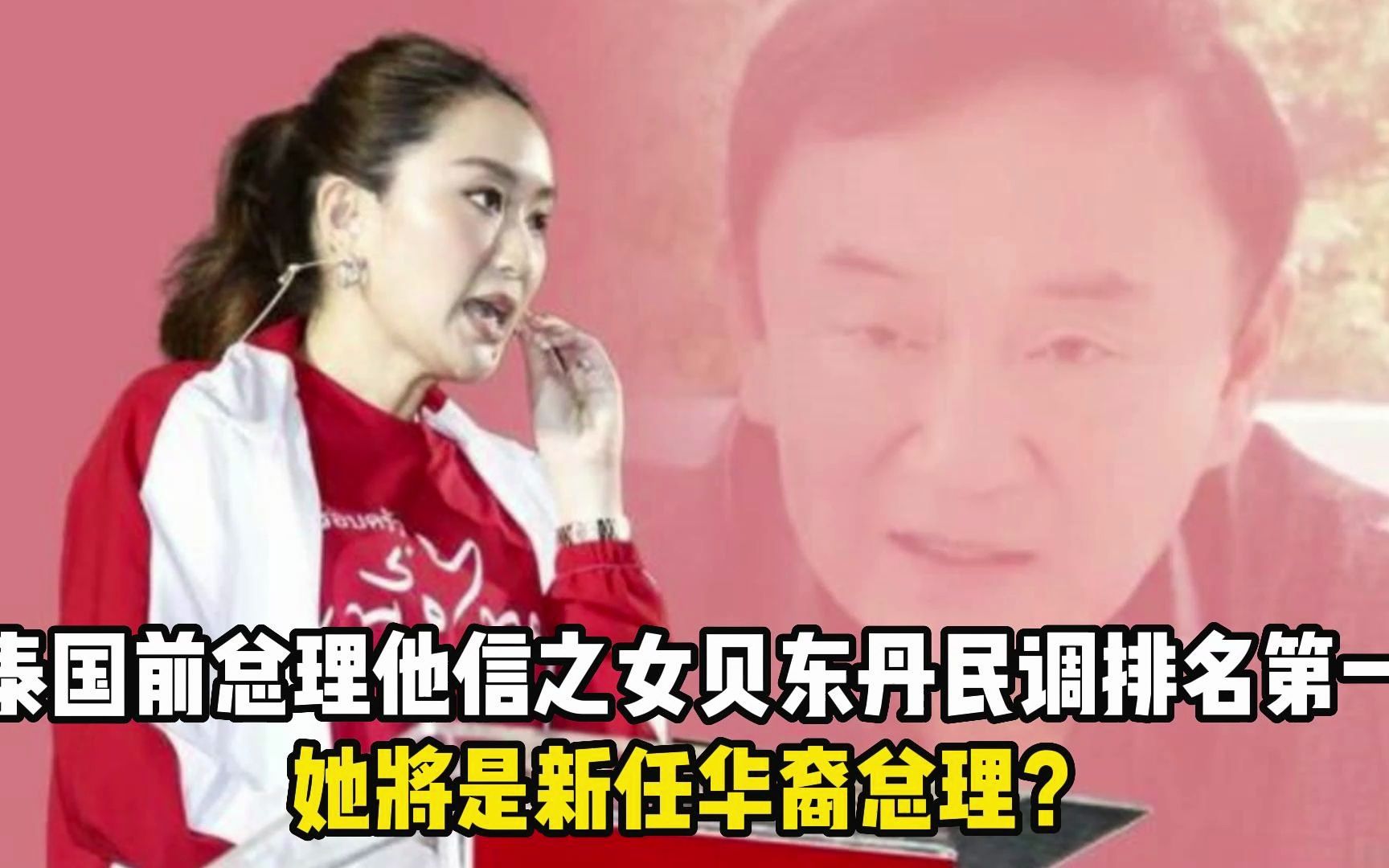 泰国前总理他信之女贝东丹民调排名第一,她将是新任华裔总理?哔哩哔哩bilibili