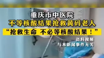 重庆中医院不等核酸抢救老人 #希望疫情早点结束恢复正常生活 #重庆加油 #今日热点