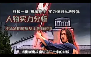 Download Video: 终极一班：拔魔战士技安，实力强到令大东战力指数换算不了