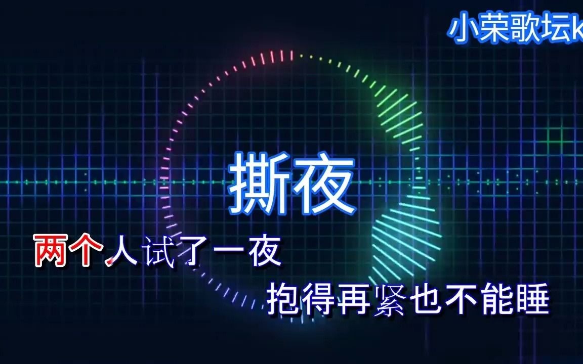 [图]撕夜 动态歌词KTV版