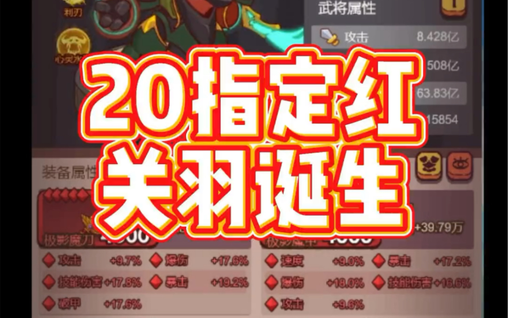 [图]咸鱼之王20红关羽诞生全过程100%爆伤，