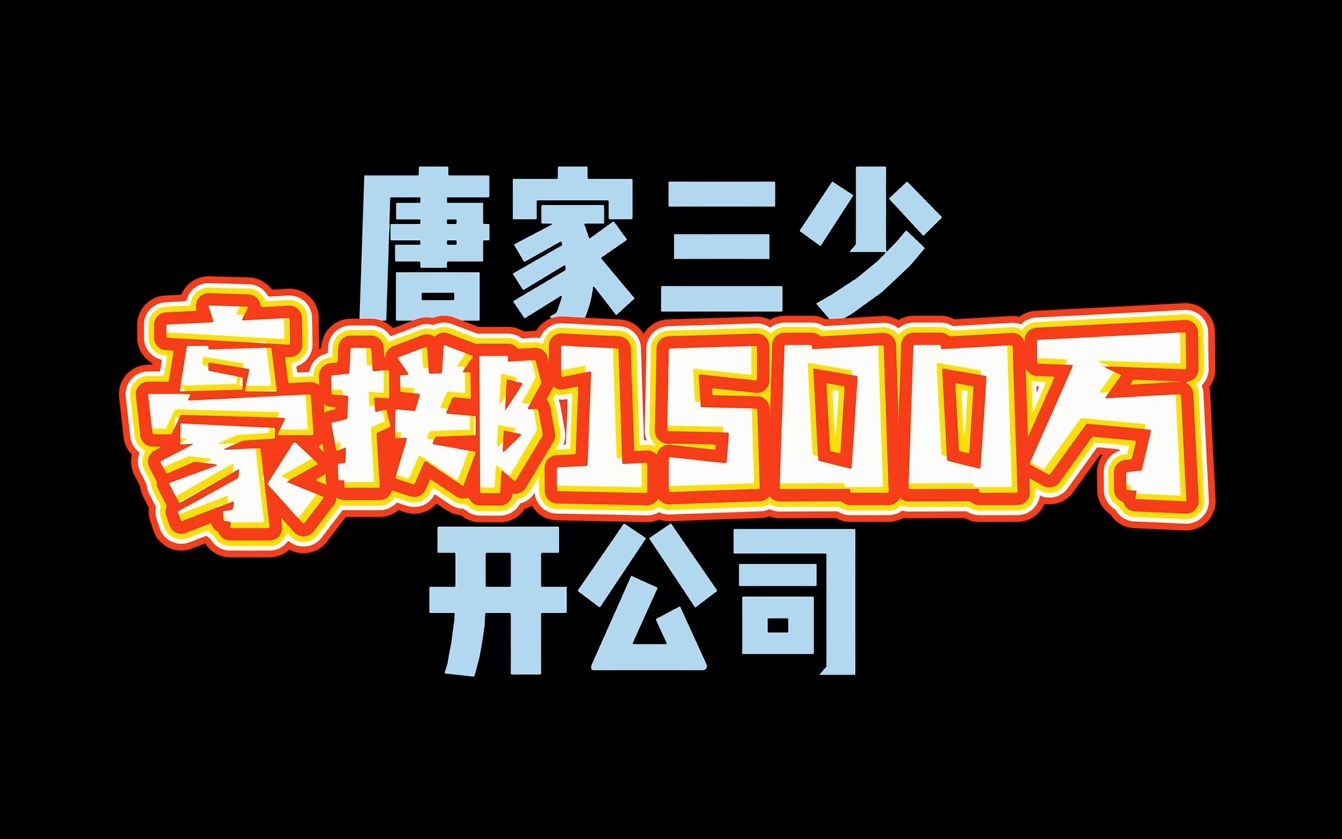 唐家三少豪掷1500万开公司,可能以后写书都是一条龙式变现了哔哩哔哩bilibili