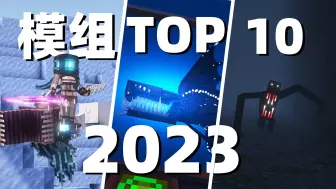 Скачать видео: 盘点2023年度必玩MC模组TOP10