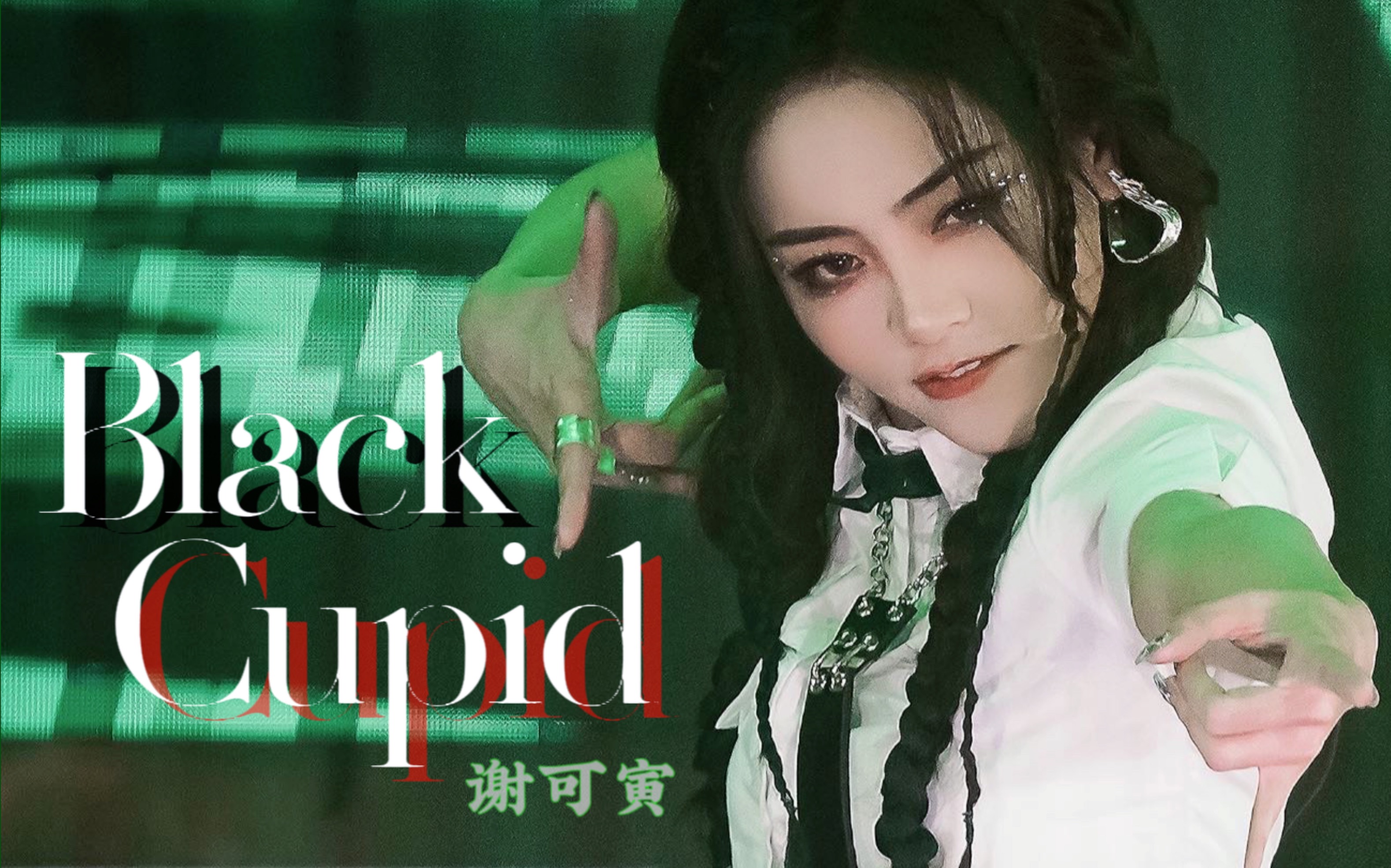 [图]是谁万箭齐发搅乱世界《Black Cupid》暗黑丘比特 谢可寅舞台双机位直拍4K