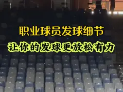 Tải video: #网球#甜点网球#网球训练#网球发球 职业球员你很难察觉到的发球细节！这样发球更有力！