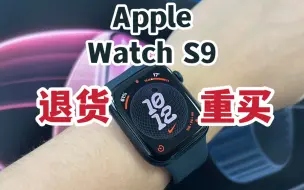 退货重买！Apple Watch S9午夜黑开箱！