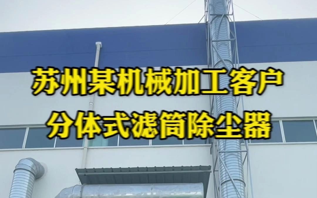 案例 | 苏州一机械加工企业分体式滤筒除尘器的安装成果展示~哔哩哔哩bilibili