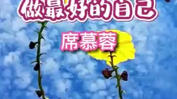 诗歌:《做最好的自己》(席慕容)诵读文子哔哩哔哩bilibili