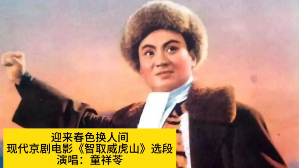 现代京剧电影《智取威虎山》选段《迎来春色换人间》，童祥苓演唱