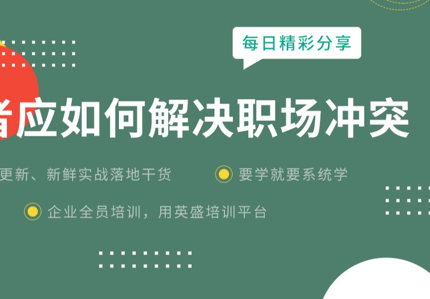 管理者应如何解决职场冲突?职场沟通和冲突管理分享 职场冲突管理技巧 职场冲突化解法哔哩哔哩bilibili