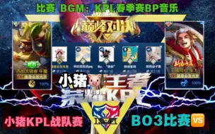 下载视频: 【小猪KPL战队赛BO3版】小猪战队VS路人局战队！五人齐心协力，冷静发挥，配合完美！