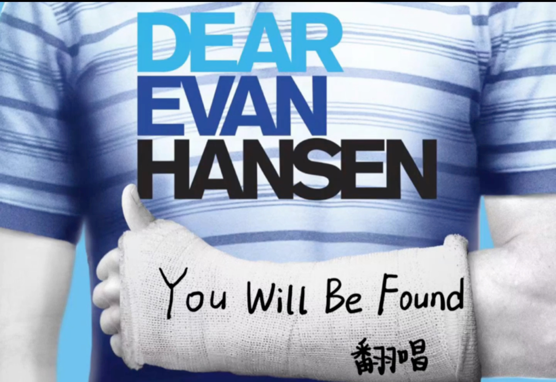 [图]没有人是一座孤岛｜You Will Be Found 女声翻唱 ｜Dear Evan Hansen《致埃文·汉森》音乐剧混剪｜