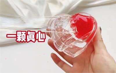 【照烧slime】硬质透泰,仿液态玻璃,一颗真心献给你(/ω)