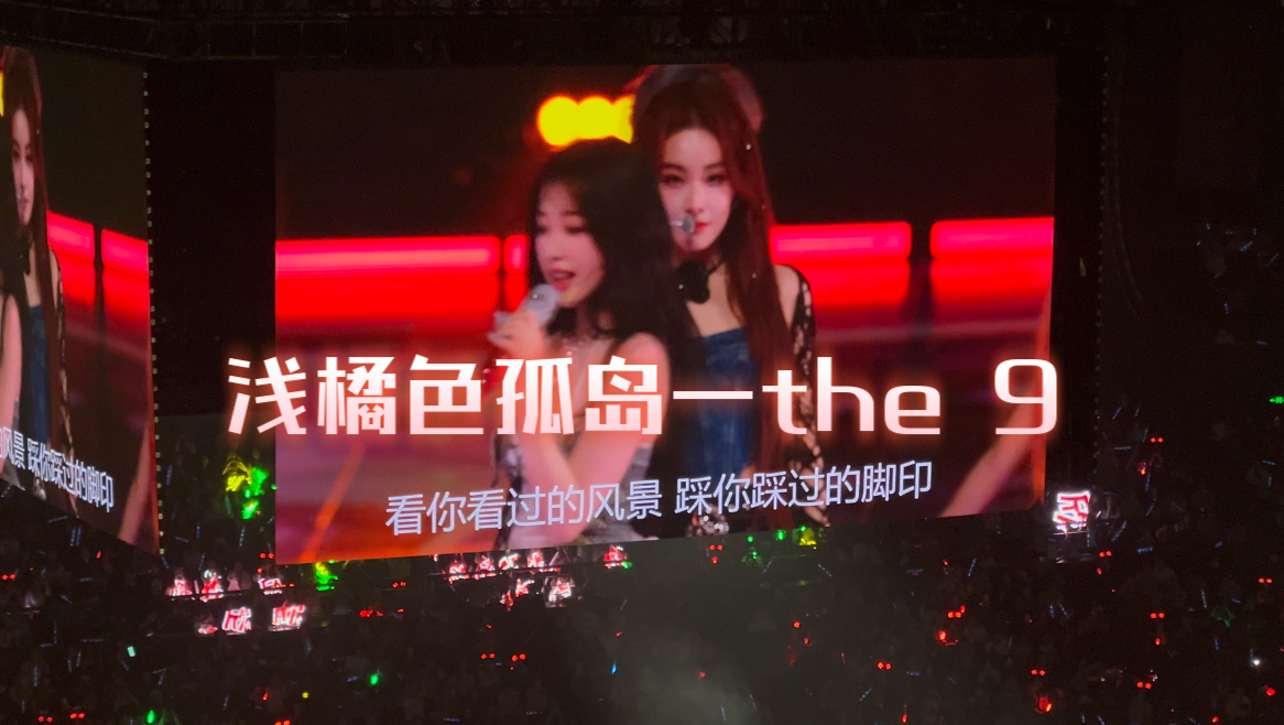 南京青奥看台三层视角|the 9演唱会《浅橘色孤岛》