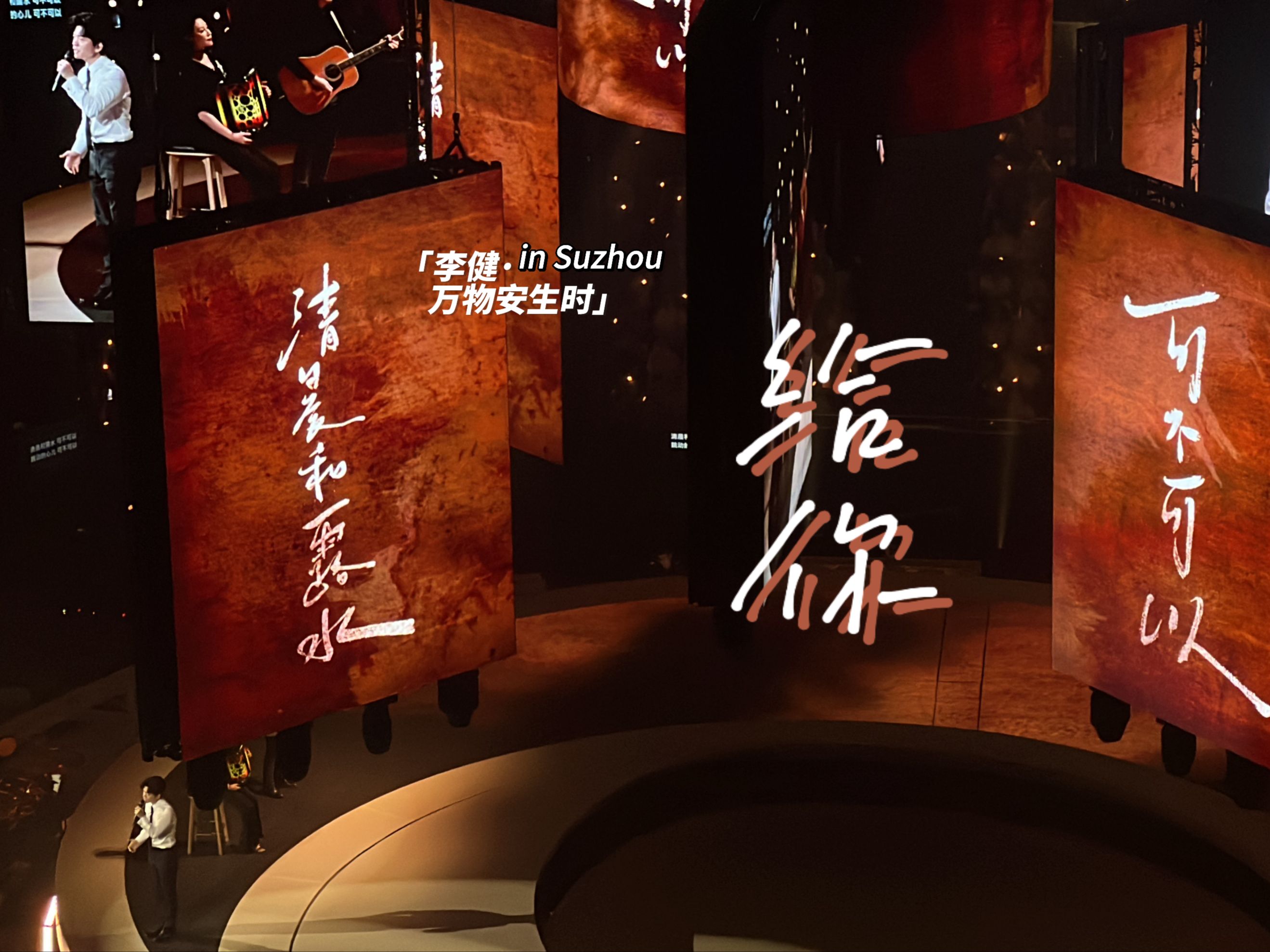 【李健】给你90万物安生时in苏州