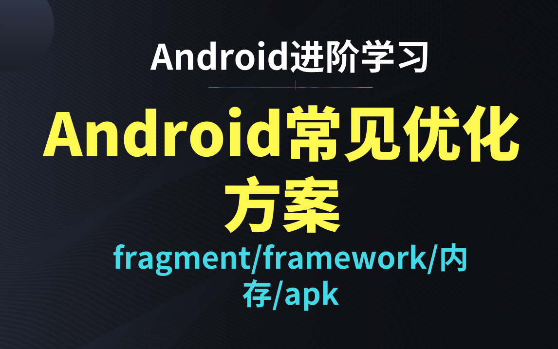 Android程序员中进阶学习之常见的优化方案哔哩哔哩bilibili