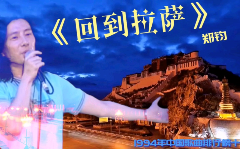重温经典 1994年中国歌曲排行榜10 郑钧《回到拉萨》_哔哩哔哩_bili