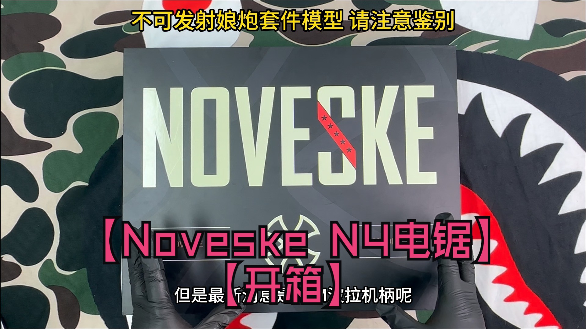 DVF新品Noveske N4电锯联名不规则防御IRREGULAR DEFENSE X NOVESKE开箱视频哔哩哔哩bilibili