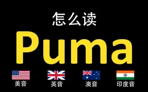 下载视频: 彪马Puma的英语读法,你读对了吗？|美音&英音&澳大利亚音&印度音