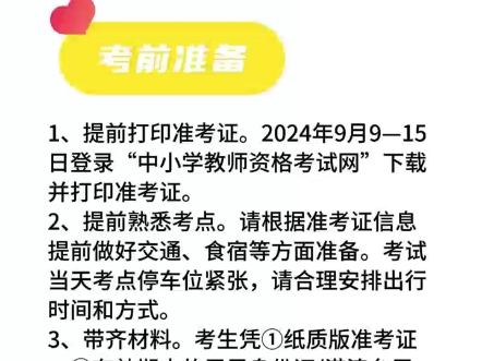 2024年下半年中小学教师资格证笔试准考证打印时间及注意事项,准考证打印时间:2024年9月9—15日哔哩哔哩bilibili