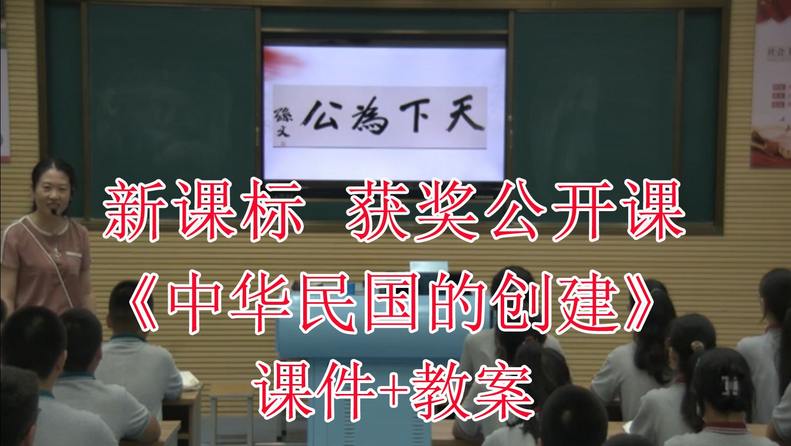 《中华民国的创建》八年级历史上册【新课标】省赛获奖优质课公开课(有对应课件教案)哔哩哔哩bilibili