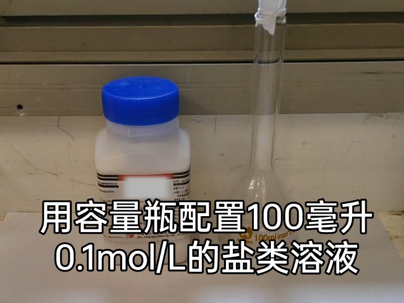 用容量瓶配置100毫升0.1mol/L的盐类溶液哔哩哔哩bilibili