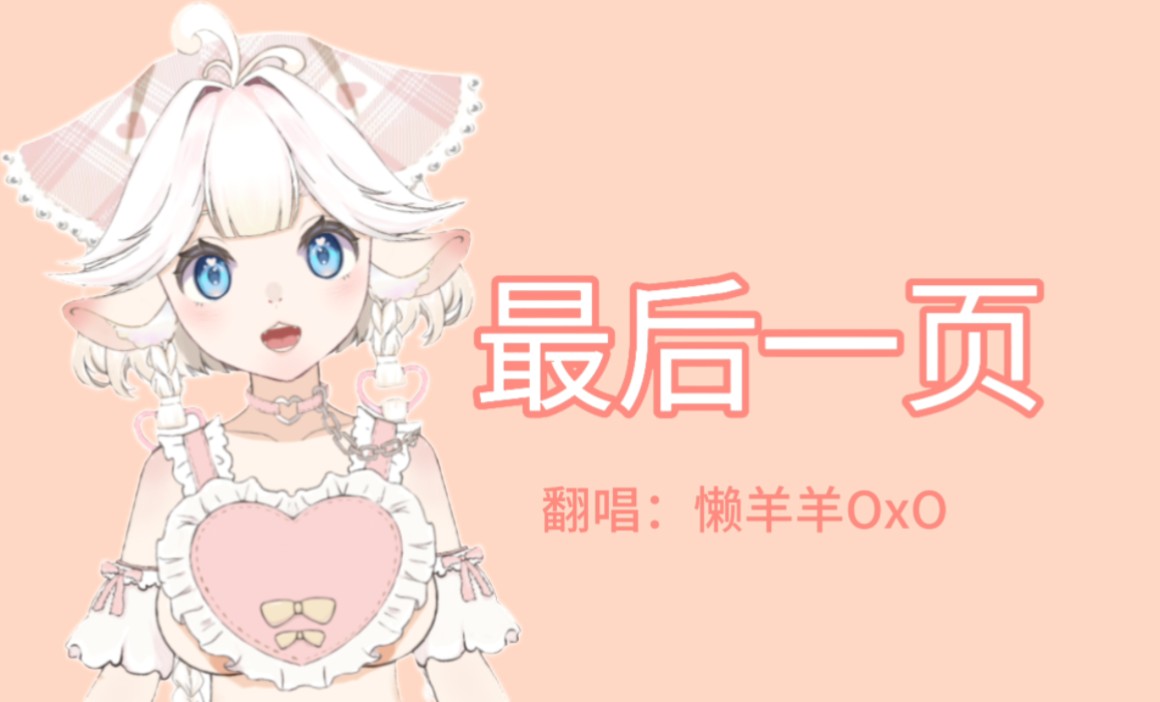 【OxO翻唱】最后一页哔哩哔哩bilibili