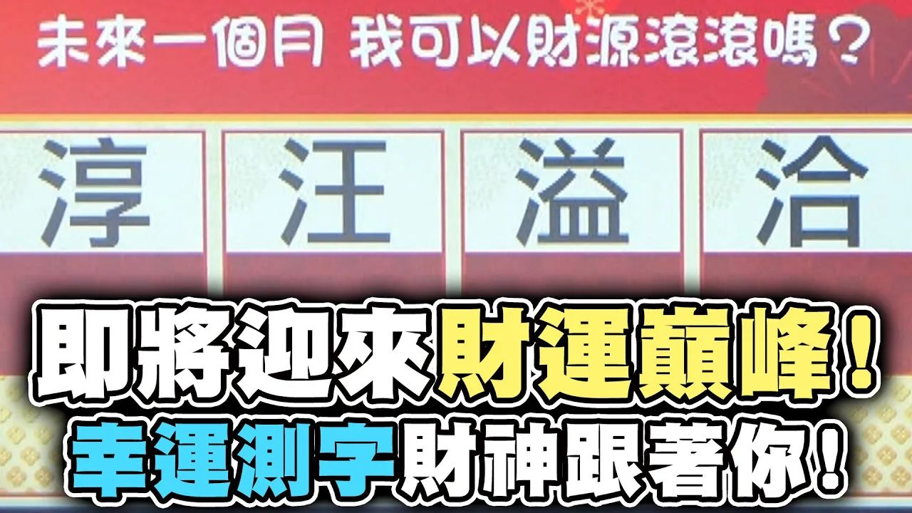 测字占卜| 未来一个月即将迎来哪些好运气 ?快来测一测哔哩哔哩bilibili