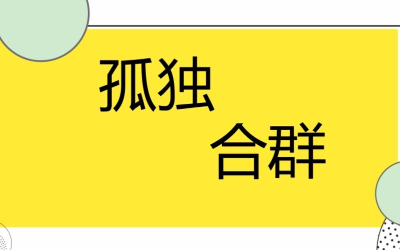 [大学生活] | 孤独和合群你选择哪一个 ? 我选择片面孤独 ! | 关于交