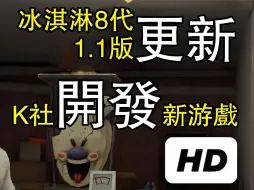 Download Video: K社最新官方预告：冰淇淋8代1.1版本更新，新游戏开发准备中！