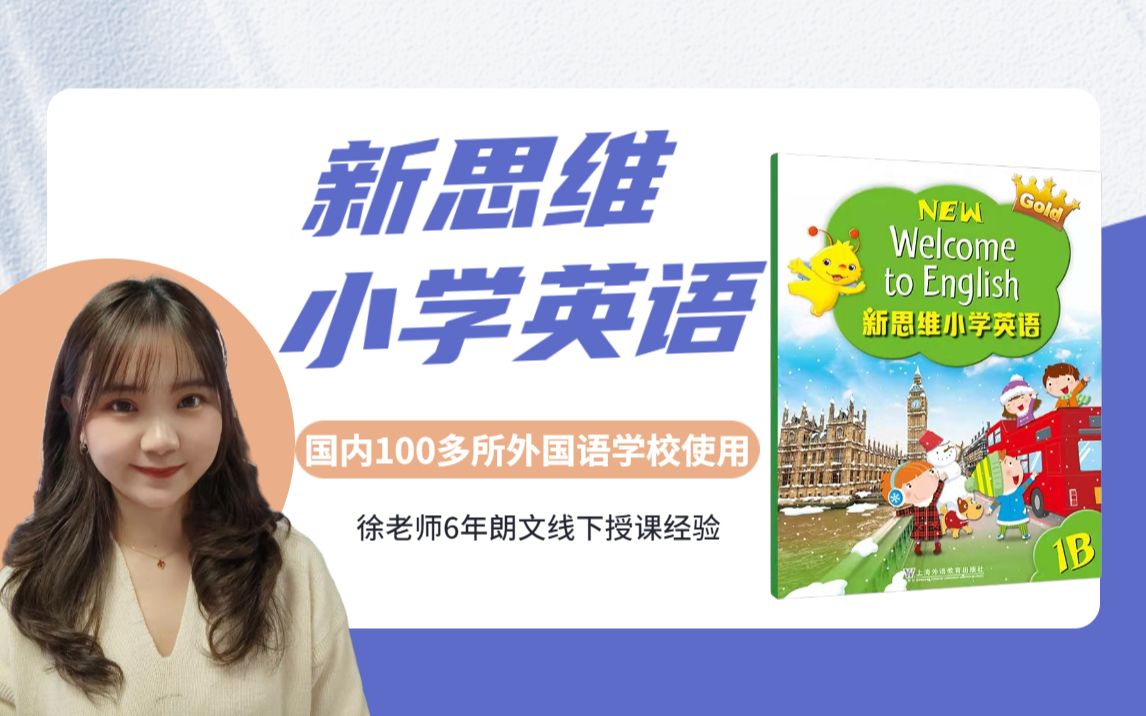 [图]新思维小学英语1B（Welcome to English朗文英语）Chapter1 Choosing a pet录播课