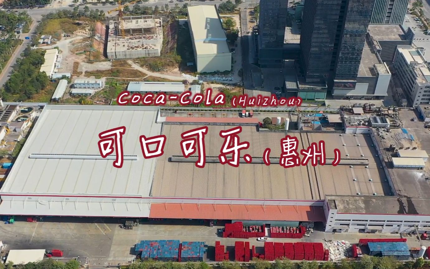 可口可乐cocacola(惠州仲恺)  全球每天有17亿人次的消费者畅饮可口可乐公司的产品哔哩哔哩bilibili