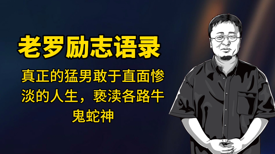 老罗励志语录|老罗真狠,亵渎了各路鬼鬼神神,不给自己留后路哔哩哔哩bilibili