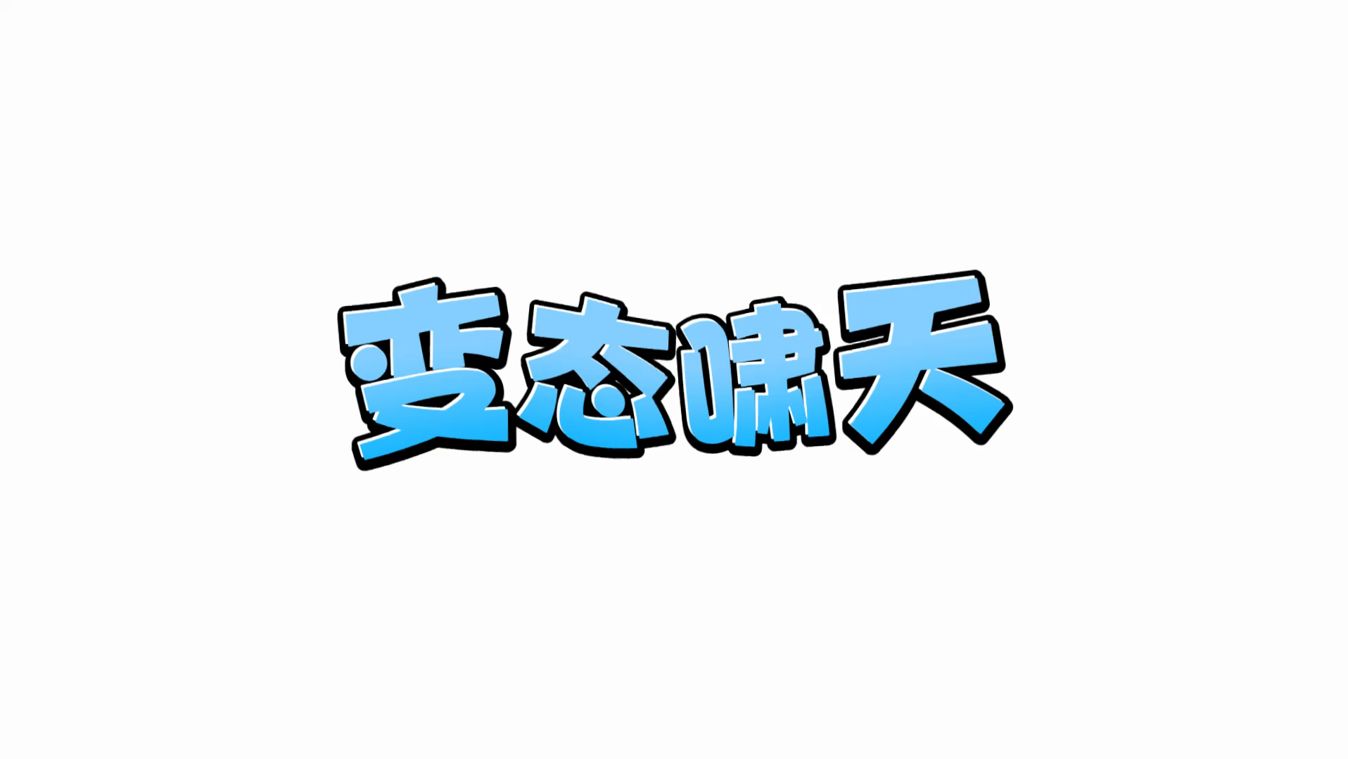 变态啸天非人哉哔哩哔哩bilibili