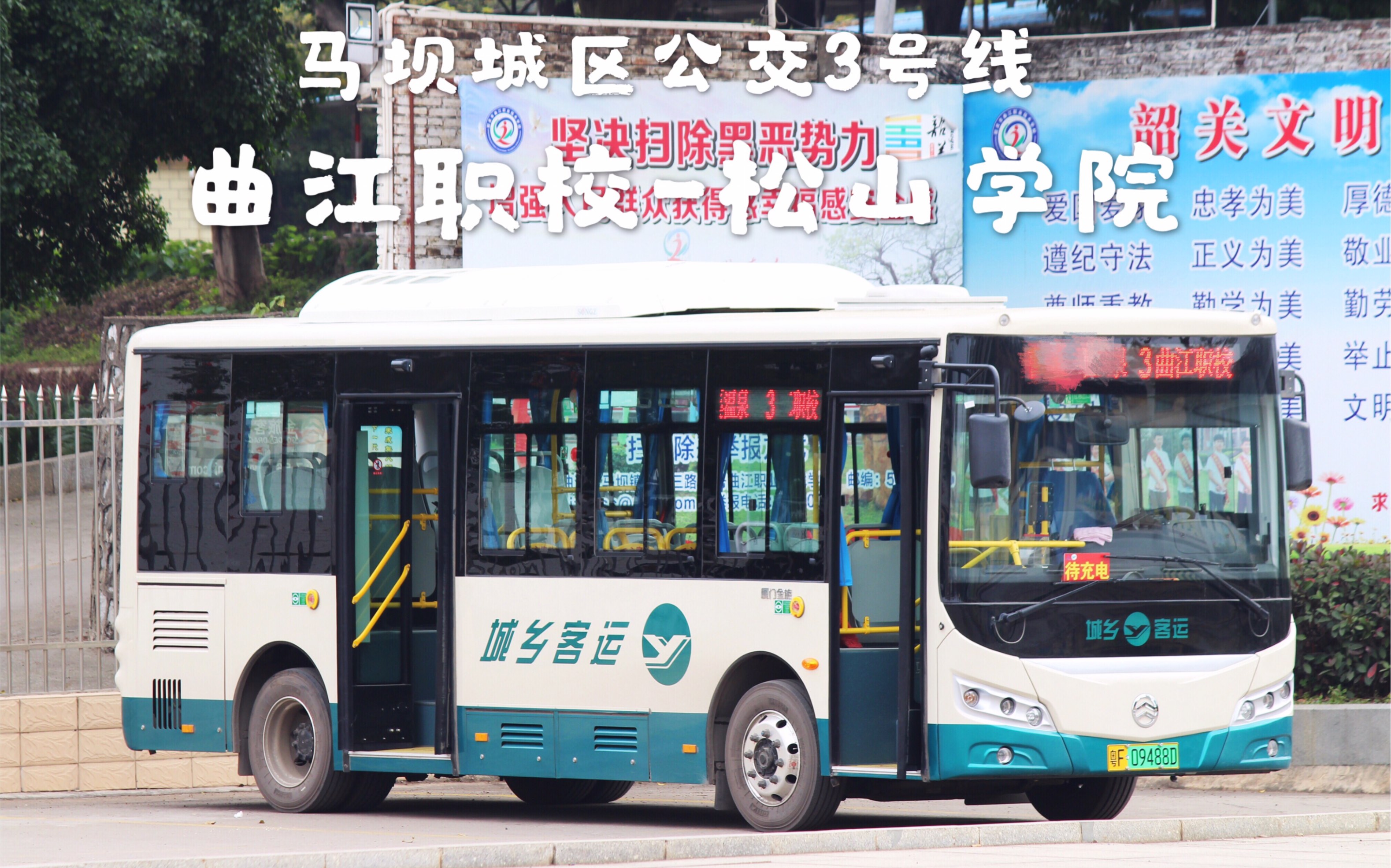 【pov46】韶关粤运(南站) 城区公交3号线 曲江职校-松山学院 第一视角