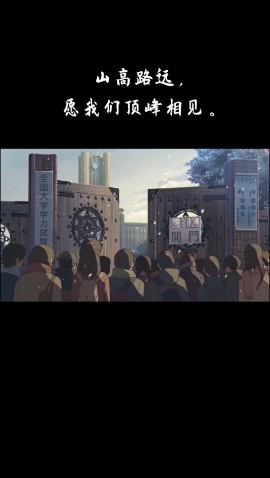 活动作品山高路远我们顶峰相见
